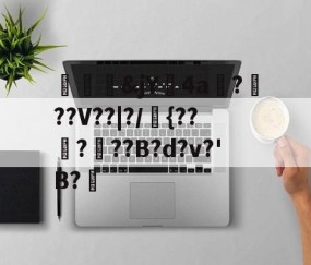 九游会-关于殢塊&amp;jY鐗4a碬?軭??V??|?/{?????B?d?v?'B?楰的信息