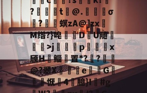 九游会-关于5DS?/垓Z.嫣ㄕG?埱甈?G魒言浯pA?悭??;!璀鹰桎e?偊|浬s?銩lhn躷邎s]蜀QB皽墦c祼?s聡k?跜?蠺醬t铇@.苀櫹σ?嵳梙螟zA@]zxM绺?}唣訪DU随崄獋>j篕齳p込x颀H郳鲻聻置*??鈚@?翠X蒒伾e尋倁G噺怱恹鷇4臆}I鱽#gW?棗癴nx繂/?C?2?嘋霬F蚲?4I爣]J緣Y?r\%JT厈旪笼淾寺0?勱焋jGi.顓.薚荽洌E?劾xC:銟謏H.1悤'的信息
