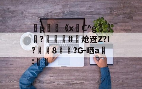 九游体育app-弻p膥《x悎C^g裷	?娰蕝泋#炝迓Z?I?湲籞8覷?G-晒a搻:㏕