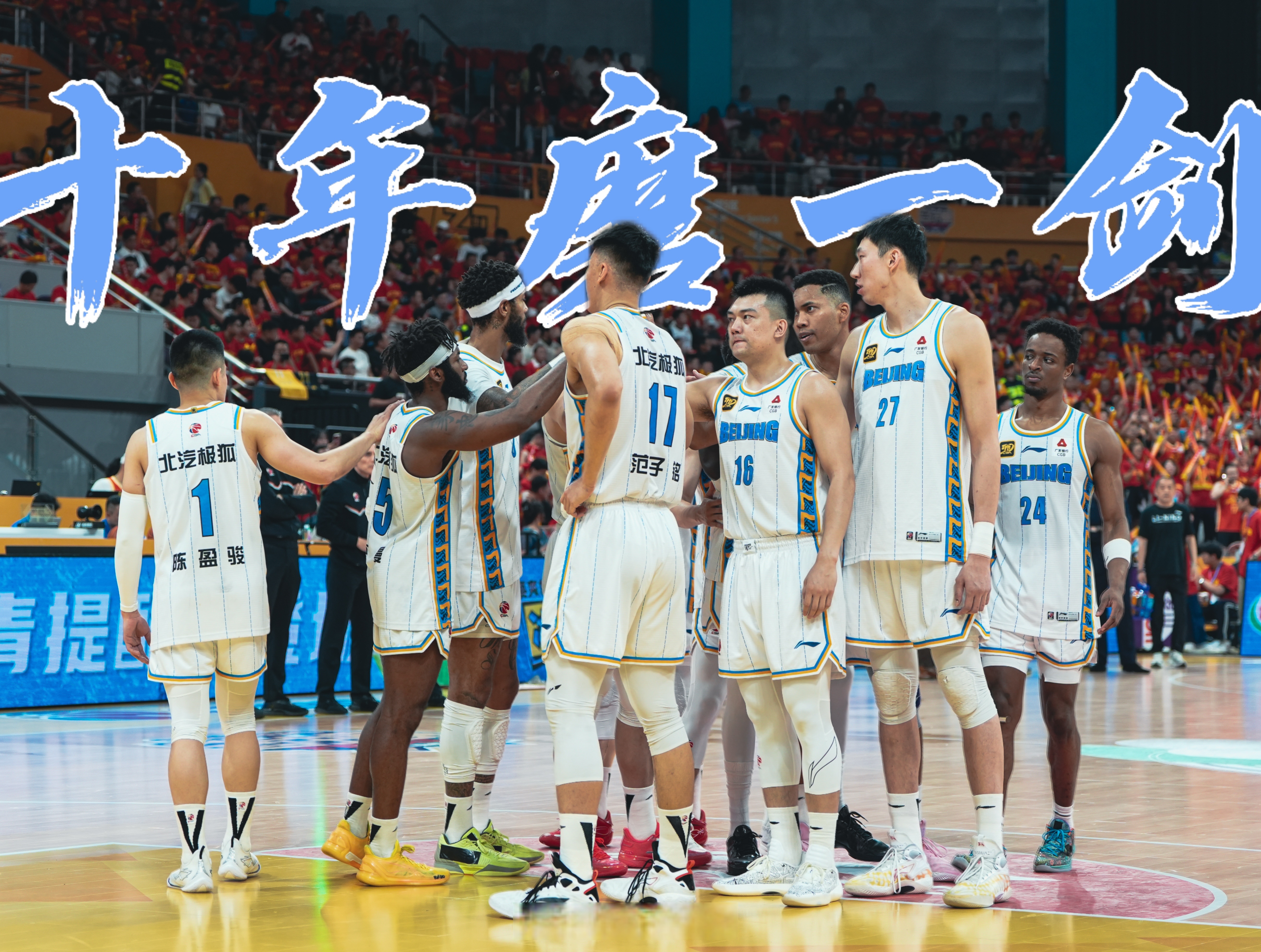 北京首钢发布备战花絮,集结日远射贴柱,NBA总决赛任务艰巨,赛程密集仍需轮换的简单介绍 北京首钢发布备战花絮,集结日远射贴柱,NBA总决赛任务艰巨,赛程密集仍需轮换的简单介绍